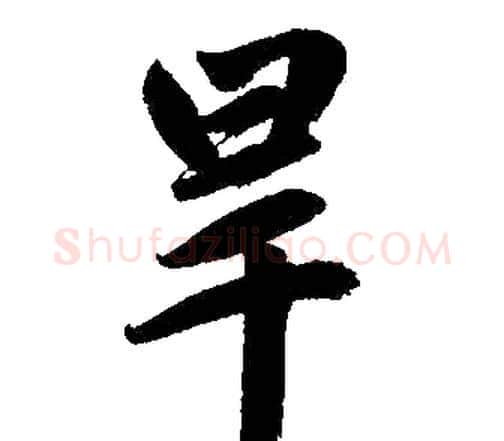 旱字赵孟頫毛笔楷书写法,摘自赵孟頫毛笔楷书作品
