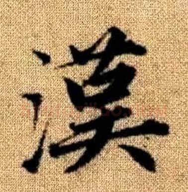 漢字赵孟頫毛笔楷书写法,摘自真草千字文