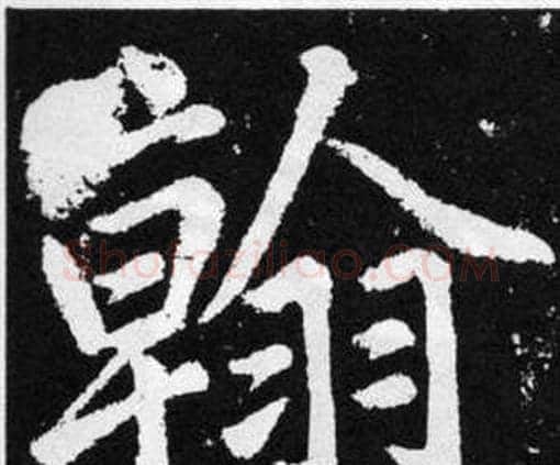 翰字赵孟頫毛笔楷书写法,摘自张留孙碑