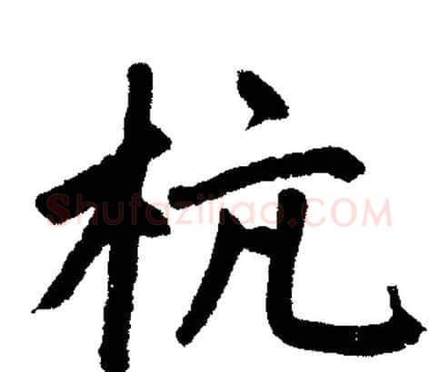 杭字赵孟頫毛笔楷书写法,摘自赵孟頫毛笔楷书作品