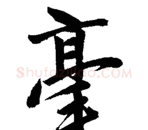 毫字赵孟頫毛笔楷书写法,摘自赵孟頫毛笔楷书作品