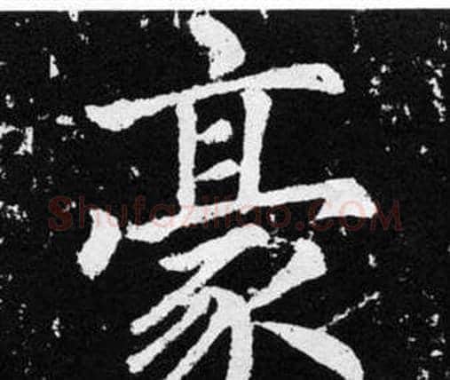 豪字赵孟頫毛笔楷书写法,摘自张留孙碑