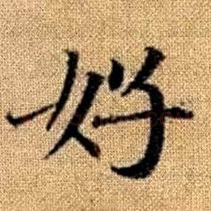 好字赵孟頫毛笔楷书写法,摘自真草千字文