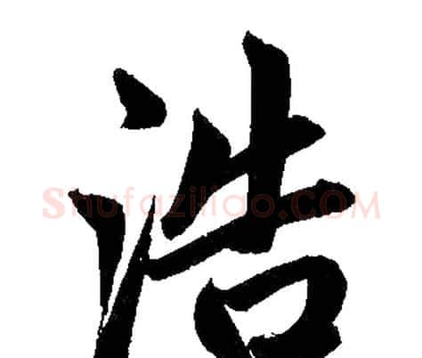 浩字赵孟頫毛笔楷书写法,摘自赵孟頫毛笔楷书作品