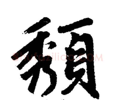 頺字王铎毛笔楷书书法写法,摘自王铎毛笔楷书书法作品