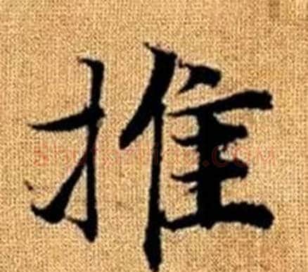 推字王铎毛笔楷书书法写法,摘自真草千字文