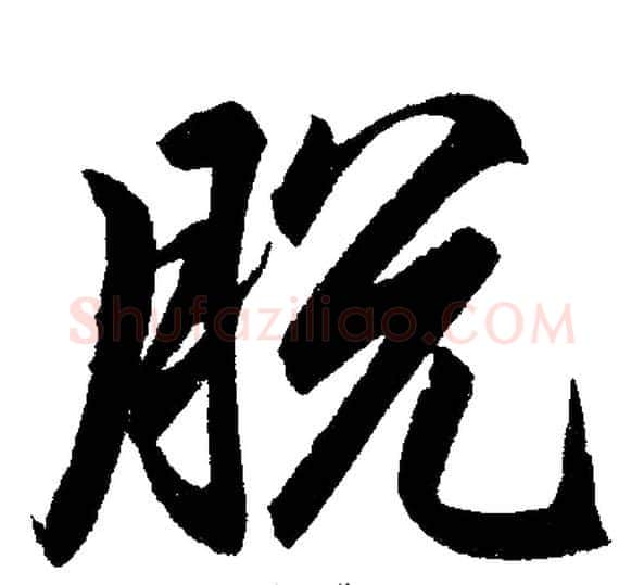 脱字王铎毛笔楷书书法写法,摘自王铎毛笔楷书书法作品