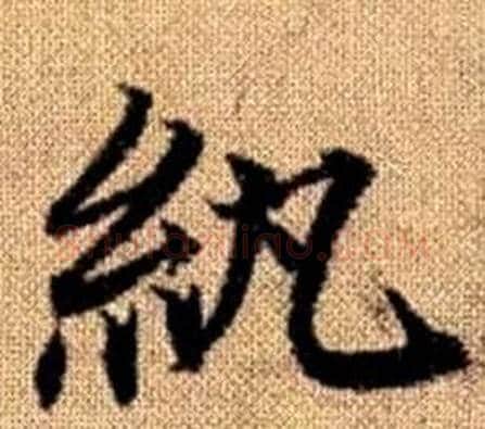 纨字王铎毛笔楷书书法写法,摘自真草千字文
