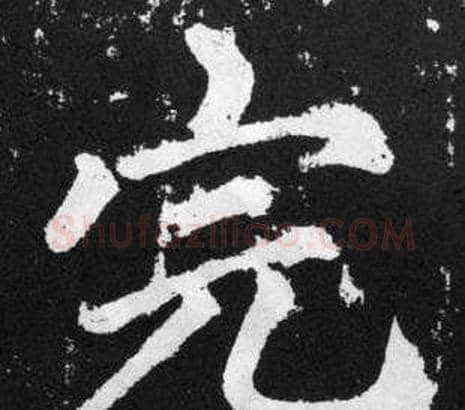 完字王铎毛笔楷书书法写法,摘自张留孙碑