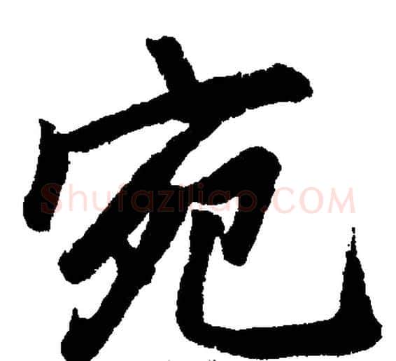 宛字王铎毛笔楷书书法写法,摘自王铎毛笔楷书书法作品