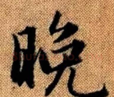 晚字王铎毛笔楷书书法写法,摘自真草千字文