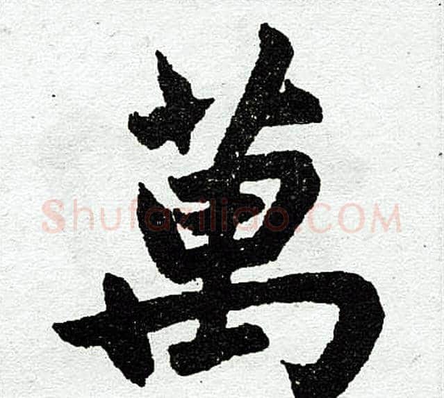万字王铎毛笔楷书书法写法,摘自王铎毛笔楷书书法作品