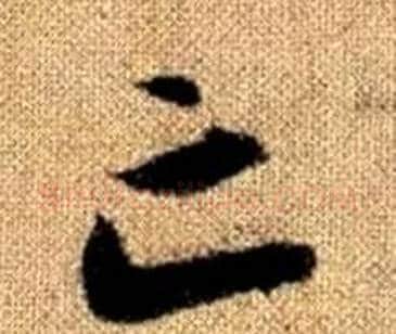 亡字王铎毛笔楷书书法写法,摘自真草千字文