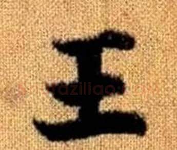 王字王铎毛笔楷书书法写法,摘自真草千字文