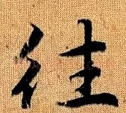 往字王铎毛笔楷书书法写法,摘自真草千字文