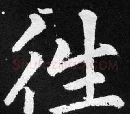 徃字王铎毛笔楷书书法写法,摘自张留孙碑