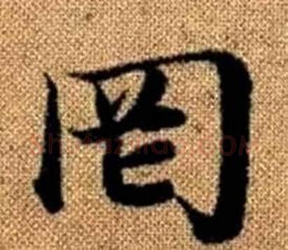 罔字王铎毛笔楷书书法写法,摘自真草千字文