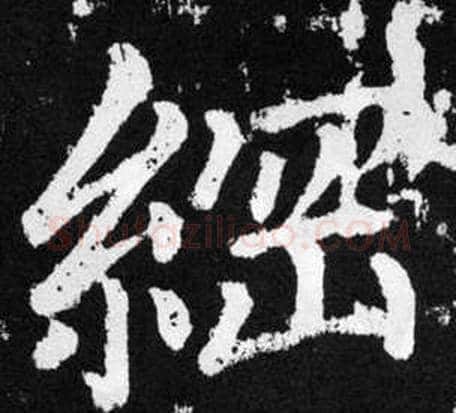 網字王铎毛笔楷书书法写法,摘自张留孙碑
