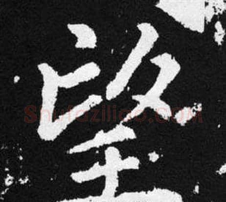 望字王铎毛笔楷书书法写法,摘自张留孙碑