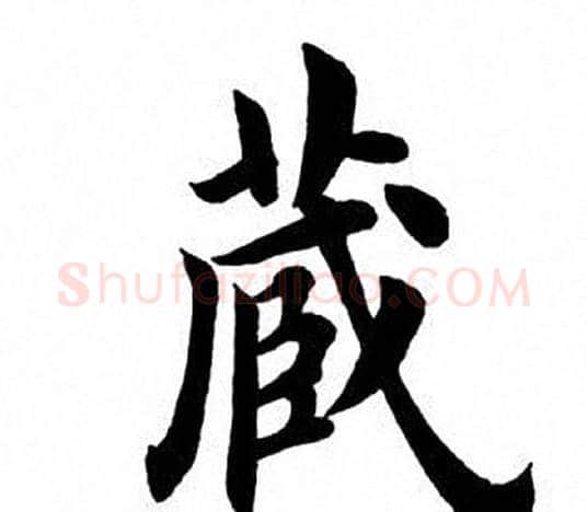 藏字田英章毛笔楷书书法写法,摘自田英章毛笔楷书书法作品