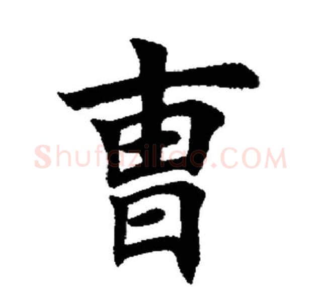 曹字田英章毛笔楷书书法写法,摘自田英章毛笔楷书书法作品