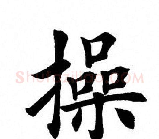 操字田英章毛笔楷书书法写法,摘自田英章毛笔楷书书法作品