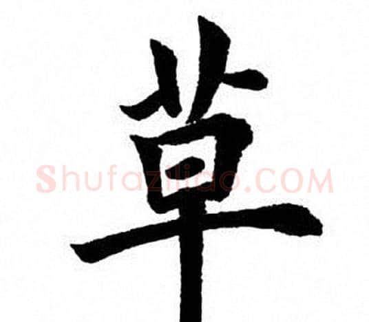 草字田英章毛笔楷书书法写法,摘自田英章毛笔楷书书法作品