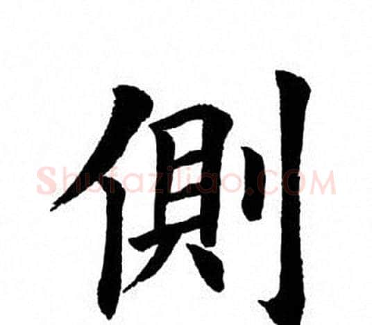 侧字田英章毛笔楷书书法写法,摘自田英章毛笔楷书书法作品