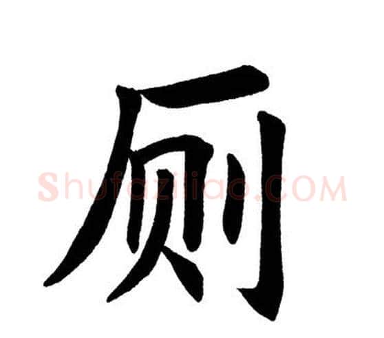 厕字田英章毛笔楷书书法写法,摘自田英章毛笔楷书书法作品