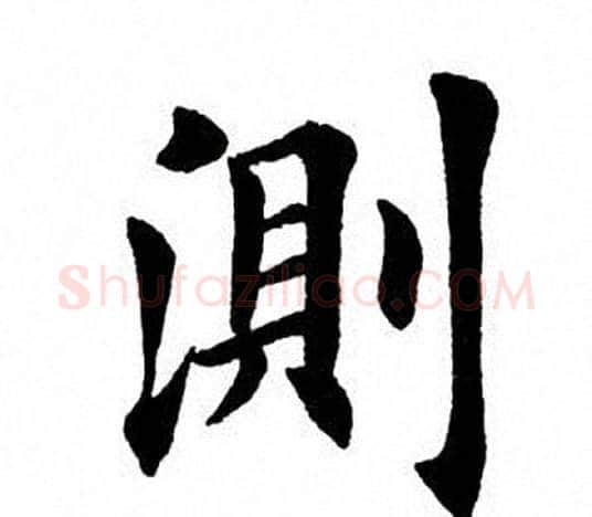 测字田英章毛笔楷书书法写法,摘自田英章毛笔楷书书法作品