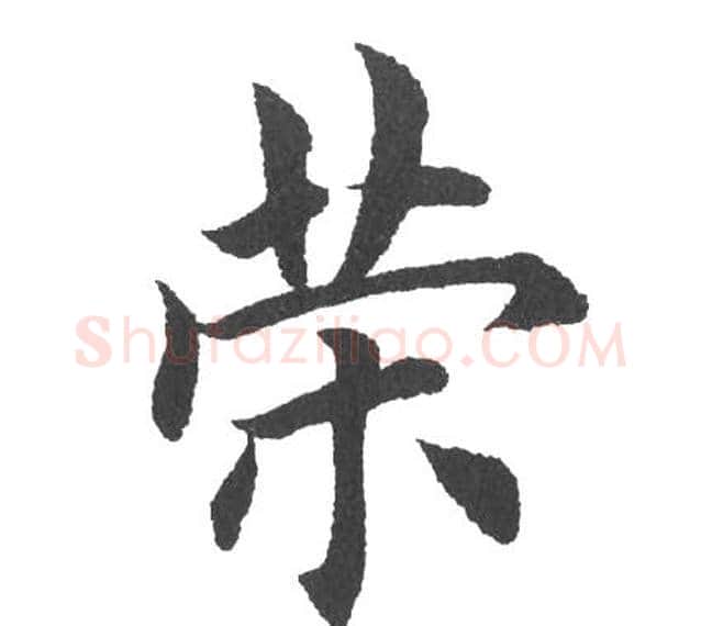 策字田英章毛笔楷书书法写法,摘自田英章毛笔楷书书法作品
