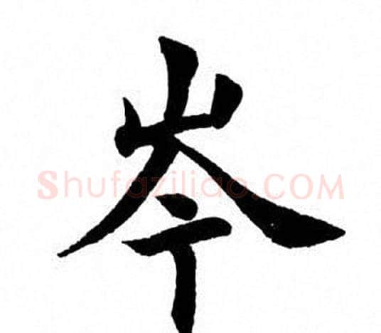 岑字田英章毛笔楷书书法写法,摘自田英章毛笔楷书书法作品