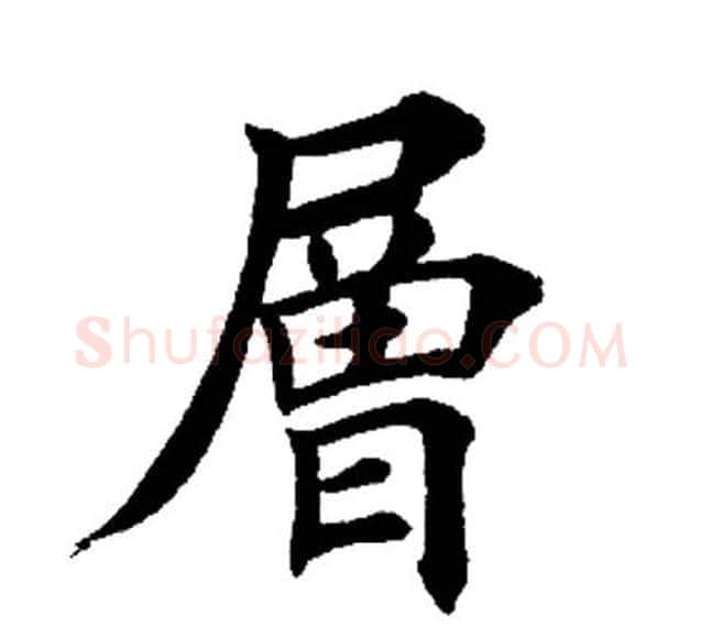层字田英章毛笔楷书书法写法,摘自田英章毛笔楷书书法作品