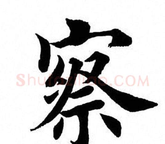 察字田英章毛笔楷书书法写法,摘自田英章毛笔楷书书法作品