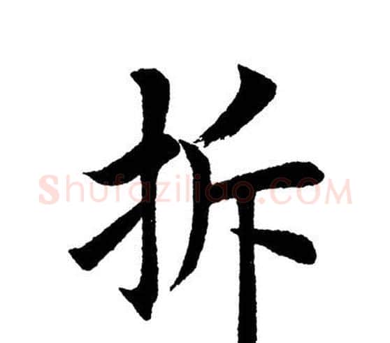 拆字田英章毛笔楷书书法写法,摘自田英章毛笔楷书书法作品
