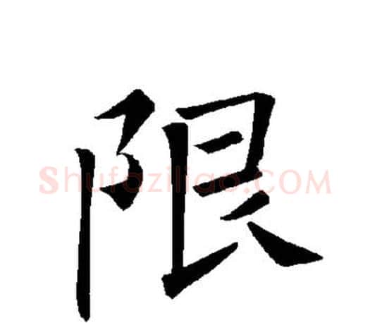 限字褚遂良毛笔楷书书法写法,摘自褚遂良毛笔楷书书法作品