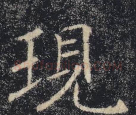 現字褚遂良毛笔楷书书法写法,摘自雁塔圣教序