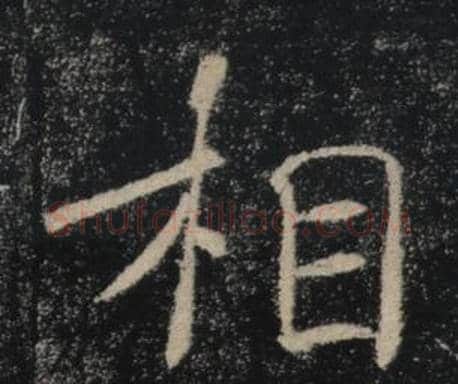 相字褚遂良毛笔楷书书法写法,摘自雁塔圣教序