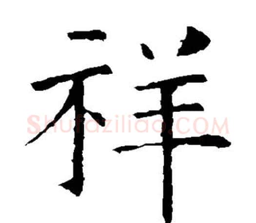 祥字褚遂良毛笔楷书书法写法,摘自褚遂良毛笔楷书书法作品