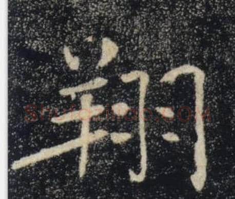 翔字褚遂良毛笔楷书书法写法,摘自雁塔圣教序