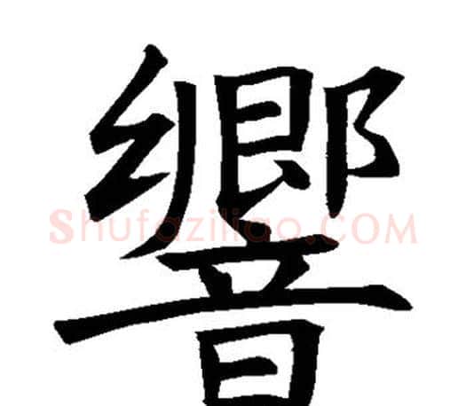 响字褚遂良毛笔楷书书法写法,摘自褚遂良毛笔楷书书法作品