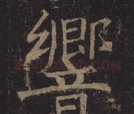 響字褚遂良毛笔楷书书法写法,摘自孟法师碑