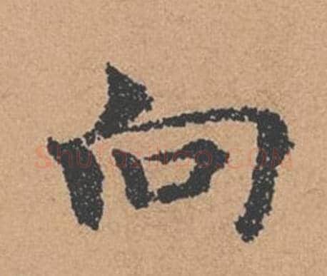 向字褚遂良毛笔楷书书法写法,摘自倪宽赞