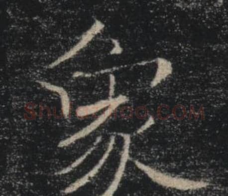 象字褚遂良毛笔楷书书法写法,摘自雁塔圣教序