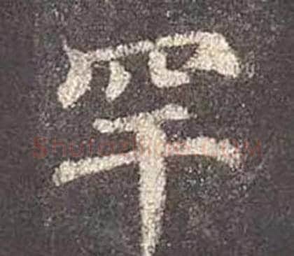 罕字颜真卿毛笔楷书写法,摘自多宝塔碑