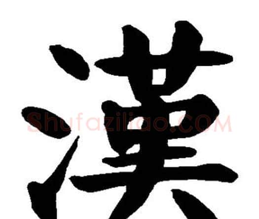 汉字颜真卿毛笔楷书写法,摘自颜真卿毛笔楷书作品
