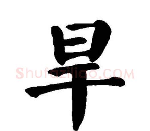 旱字颜真卿毛笔楷书写法,摘自颜真卿毛笔楷书作品