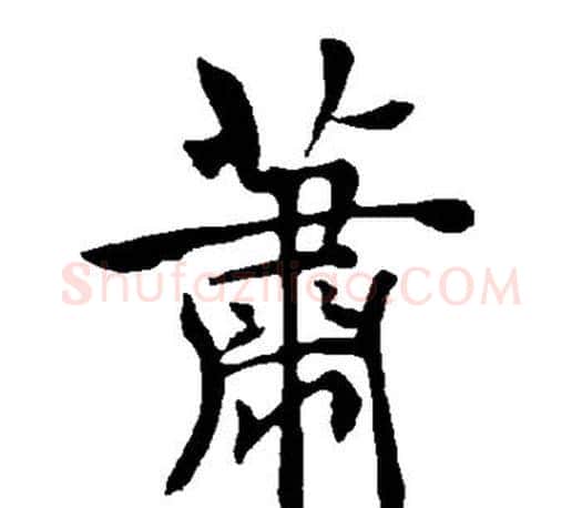 萧字褚遂良毛笔楷书书法写法,摘自褚遂良毛笔楷书书法作品