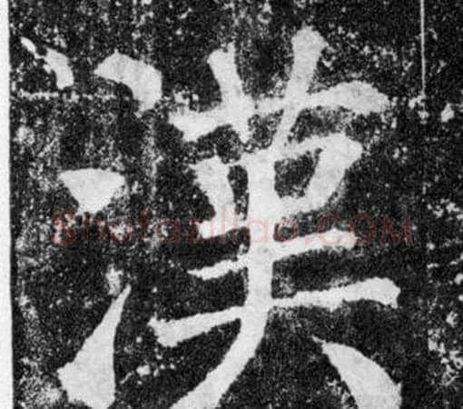 漢字颜真卿毛笔楷书写法,摘自颜勤礼碑