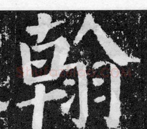 翰字颜真卿毛笔楷书写法,摘自颜勤礼碑